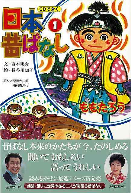 楽天ブックス バーゲン本 Cdできく日本昔ばなし1 ももたろう したきりすずめ 西本 鶏介 本