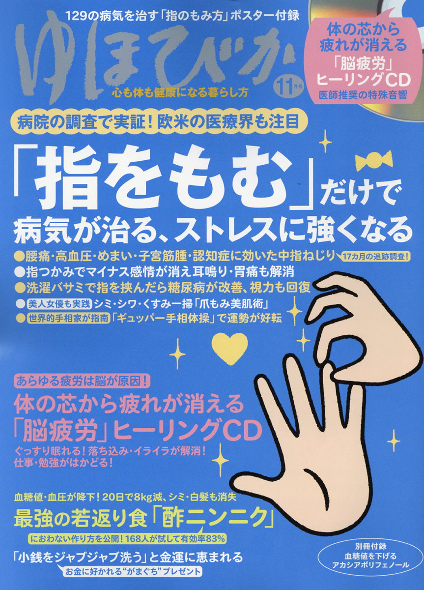 楽天ブックス: ゆほびか 2016年 11月号 [雑誌] - マキノ出版