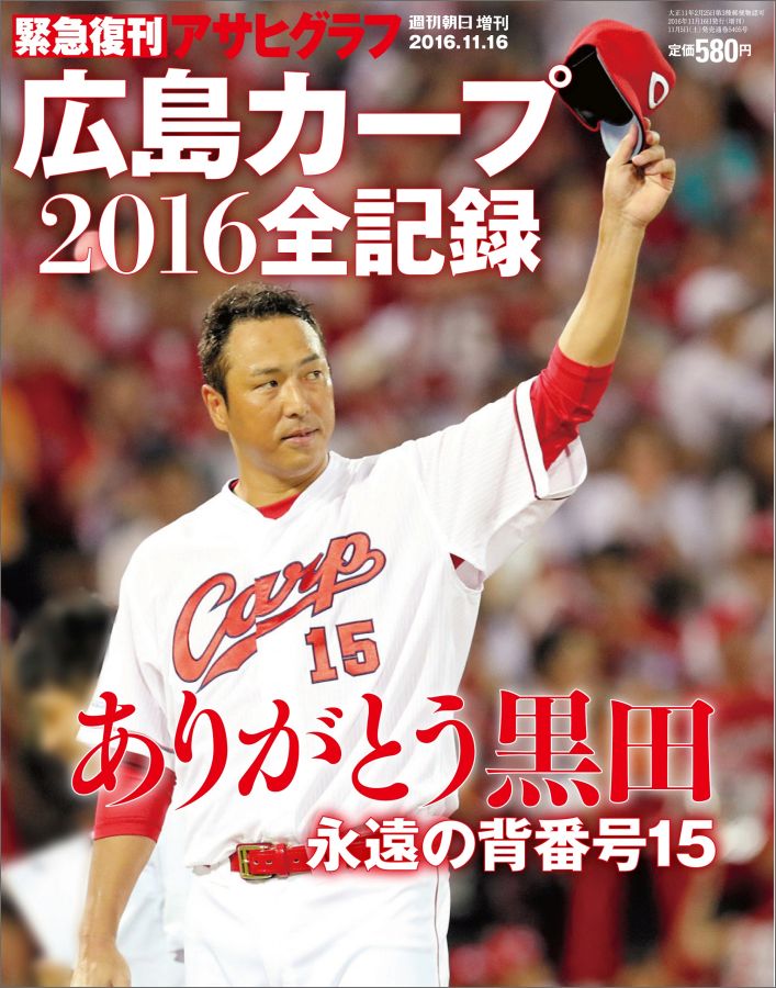 楽天ブックス 週刊朝日増刊 広島カープ16全記録 16年 11 16号 雑誌 朝日新聞出版 雑誌