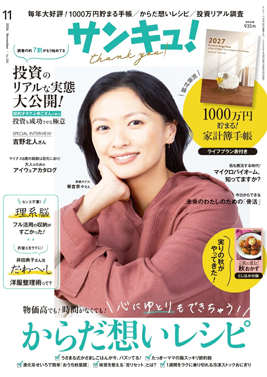 サンキュ!2026年11月号[雑誌]