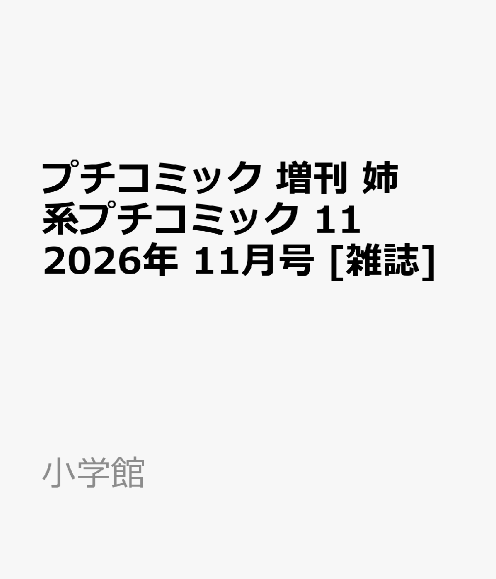 楽天ブックス: プチコミック 増刊 姉系プチコミック 11 2026年 11月号