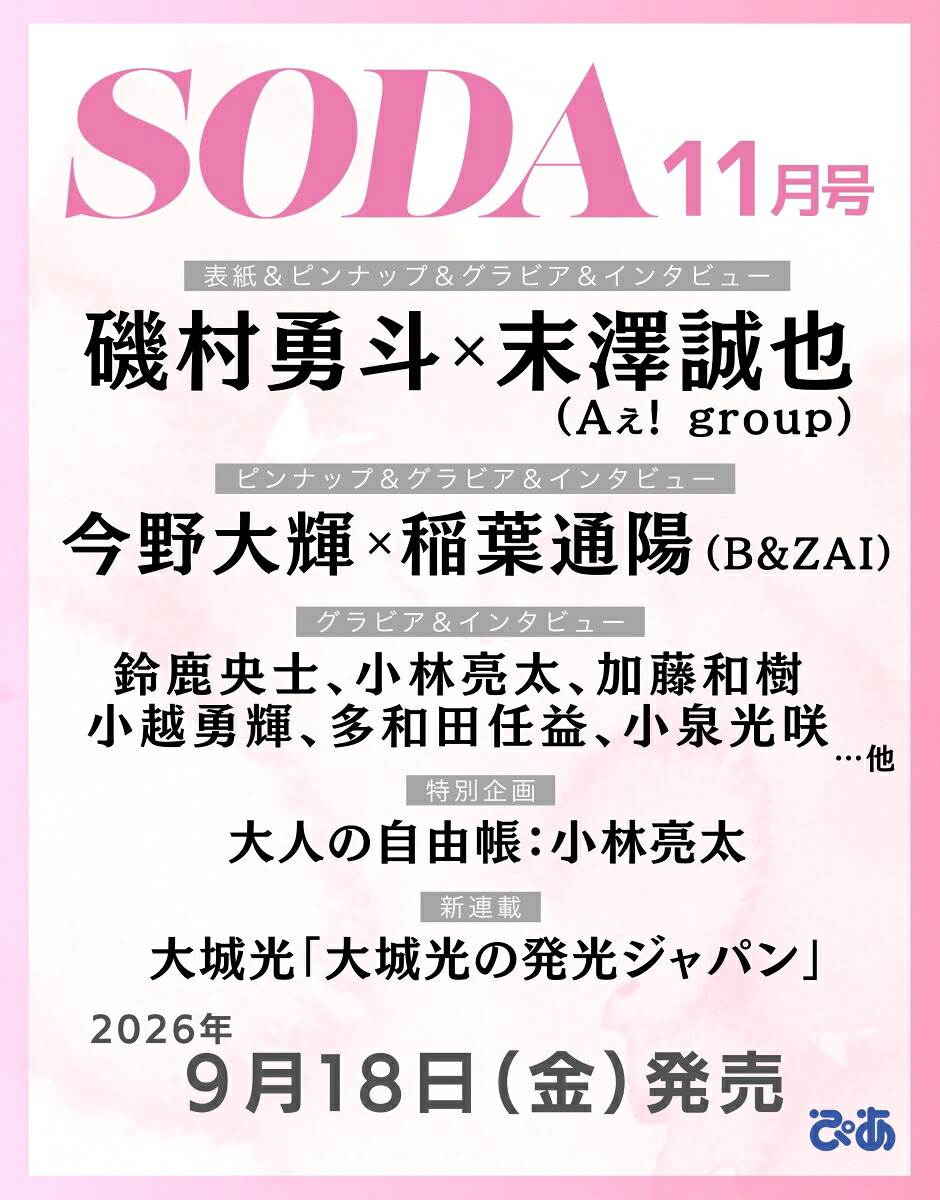 SODA(ソーダ)2026年11月号[雑誌]