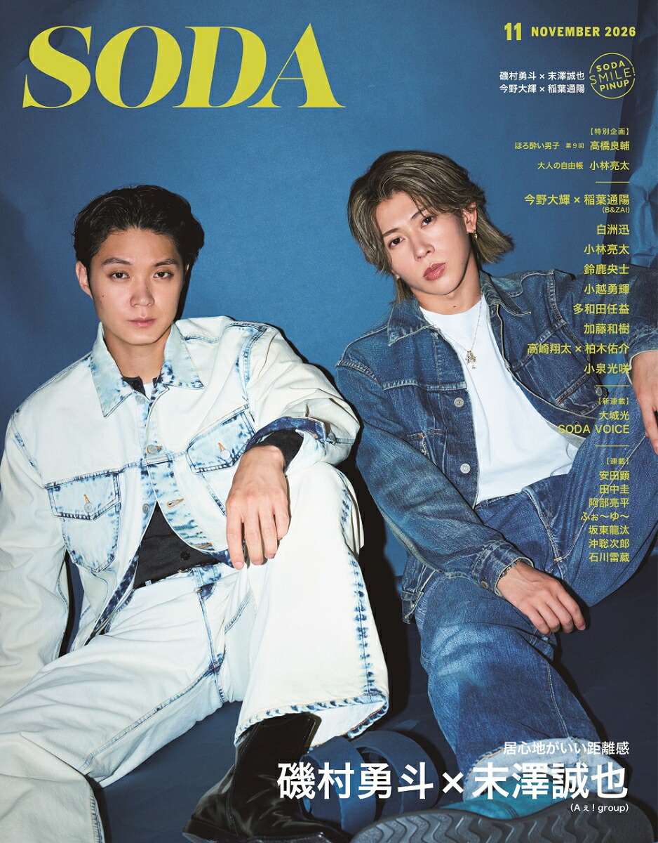 SODA(ソーダ)2026年11月号[雑誌]