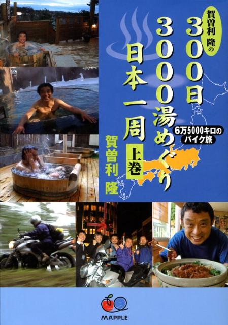 【中古】 賀曽利隆の３００日３０００湯めぐり日本一周 ６万５０００キロのバイク旅 上巻/昭文社/賀曽利隆 楽天ブックス: 賀曽利隆の300日3000湯めぐり日本一周（上巻