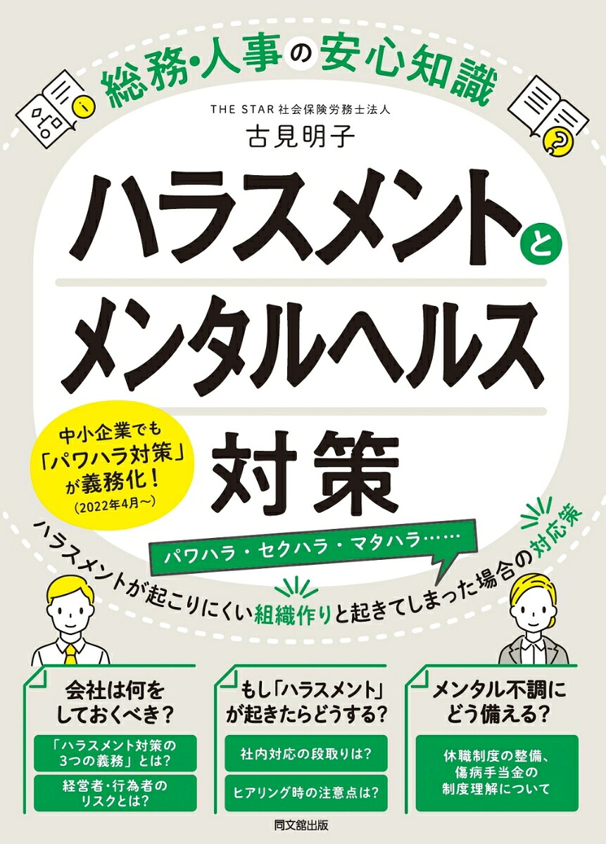 ハラスメントとメンタルヘルス対策総務・人事の安心知識[古見明子]