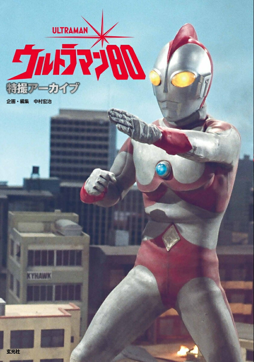 特撮アーカイブ　ウルトラマン80画像