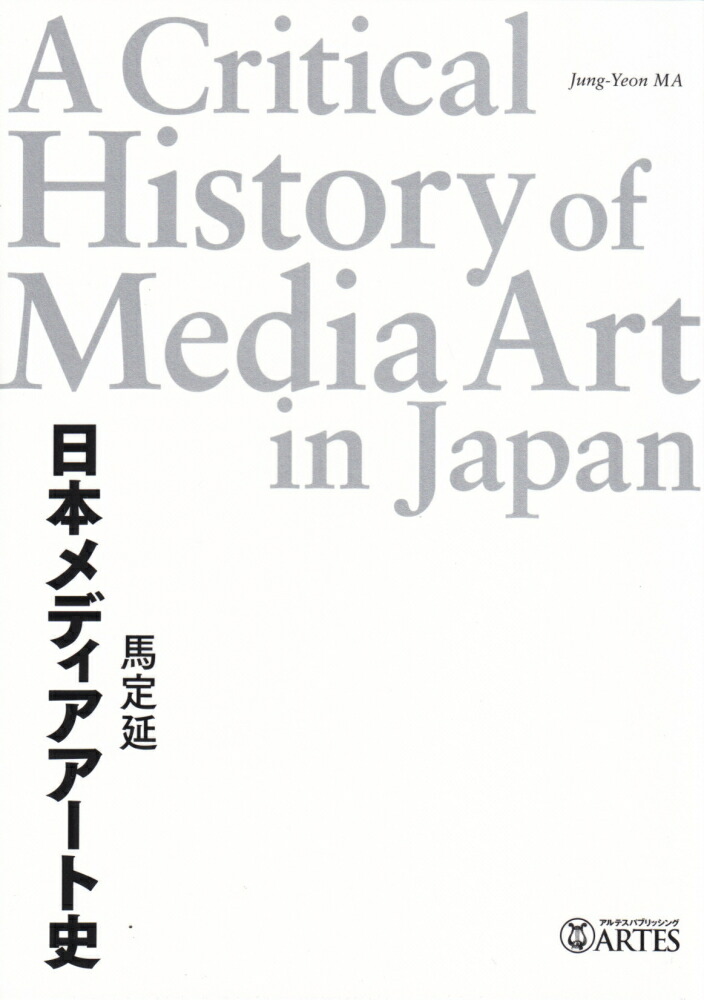 日本メディアアート史 馬定延 楽天ブックス: 日本メディアアート史 - 馬 定延 - 9784865591163 : 本