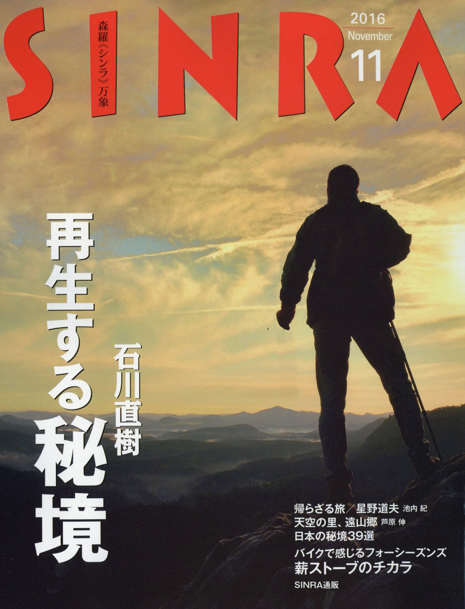 楽天ブックス: SINRA (シンラ) 2016年 11月号 [雑誌] - 新潮社