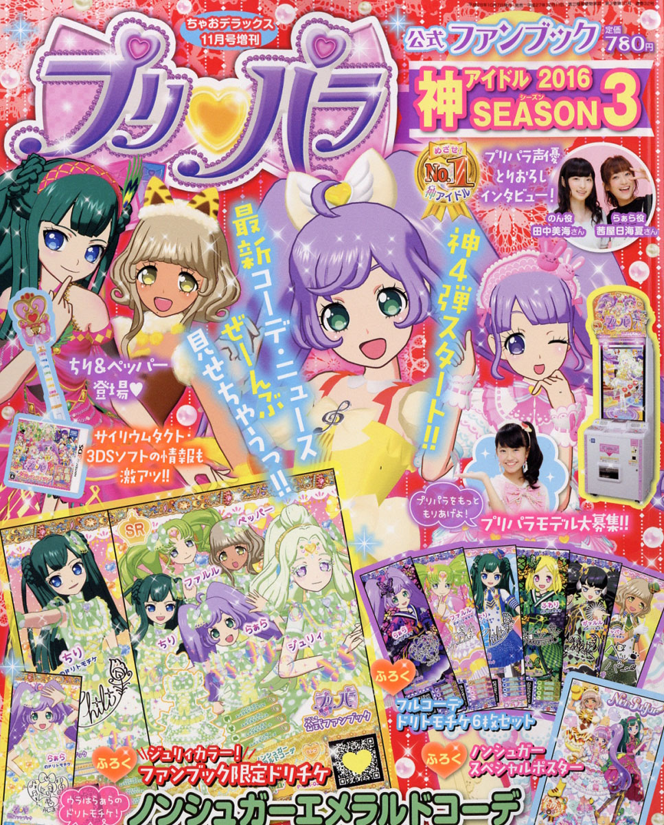 楽天ブックス プリパラ公式ファンブック 神アイドル Season シーズン 3 16年 11月号 雑誌 小学館 雑誌