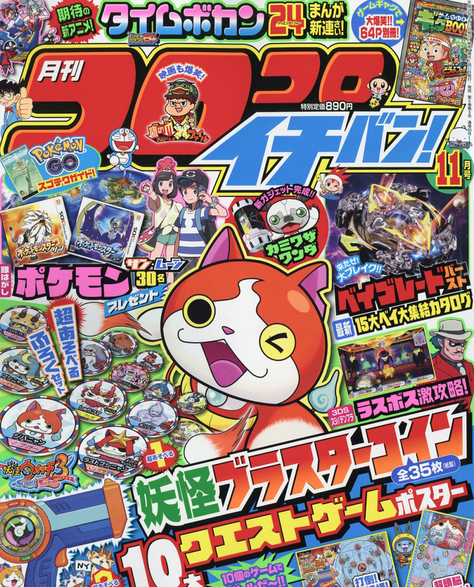 楽天ブックス: コロコロイチバン! 2016年 11月号 [雑誌] - 小学館 - 4910138591164 : 雑誌