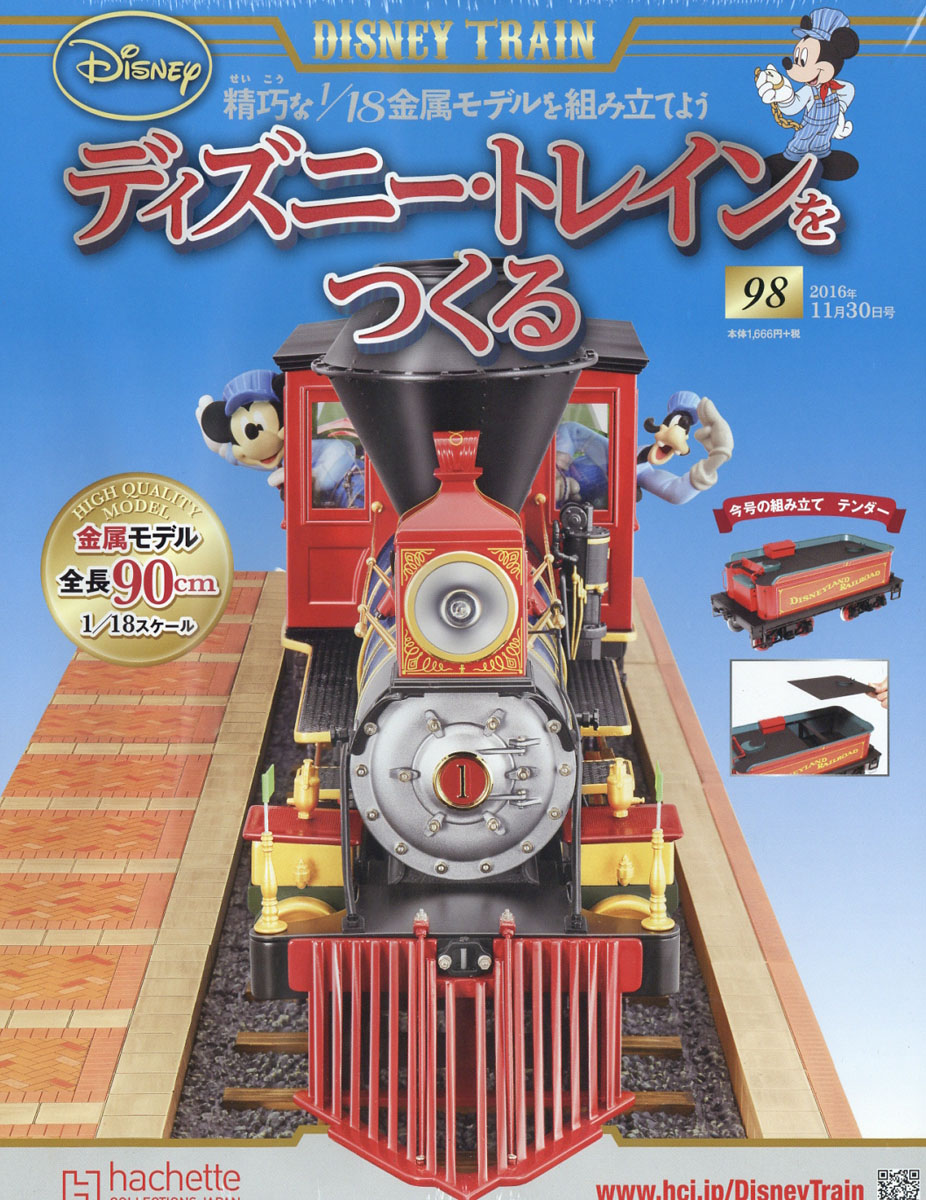 楽天ブックス ディズニー トレインをつくる 16年 11 30号 雑誌 アシェット コレクションズ ジャパン 雑誌