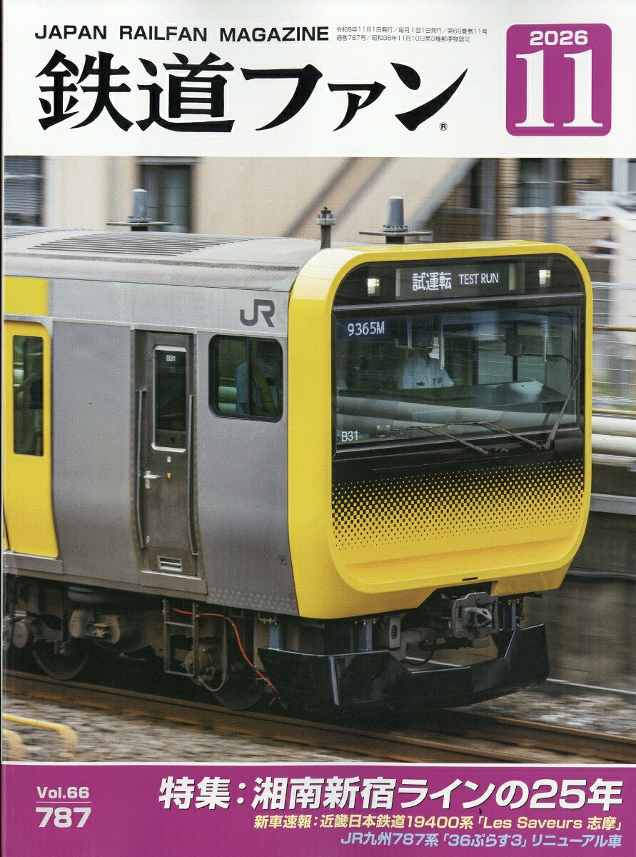 鉄道ファン2026年11月号[雑誌]