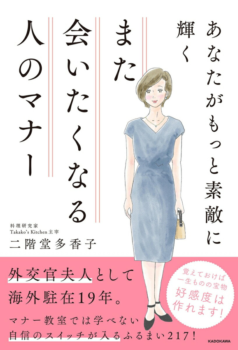 楽天ブックス あなたがもっと素敵に輝く また会いたくなる人のマナー 二階堂 多香子 本