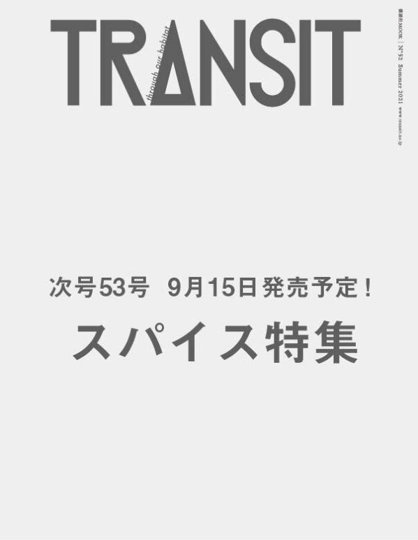 楽天ブックス Transit 53号 スパイスは世界を笑顔にする ユーフォリアファクトリー 本