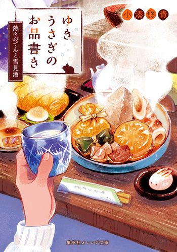 楽天ブックス: ゆきうさぎのお品書き 熱々おでんと雪見酒 - 小湊 悠貴