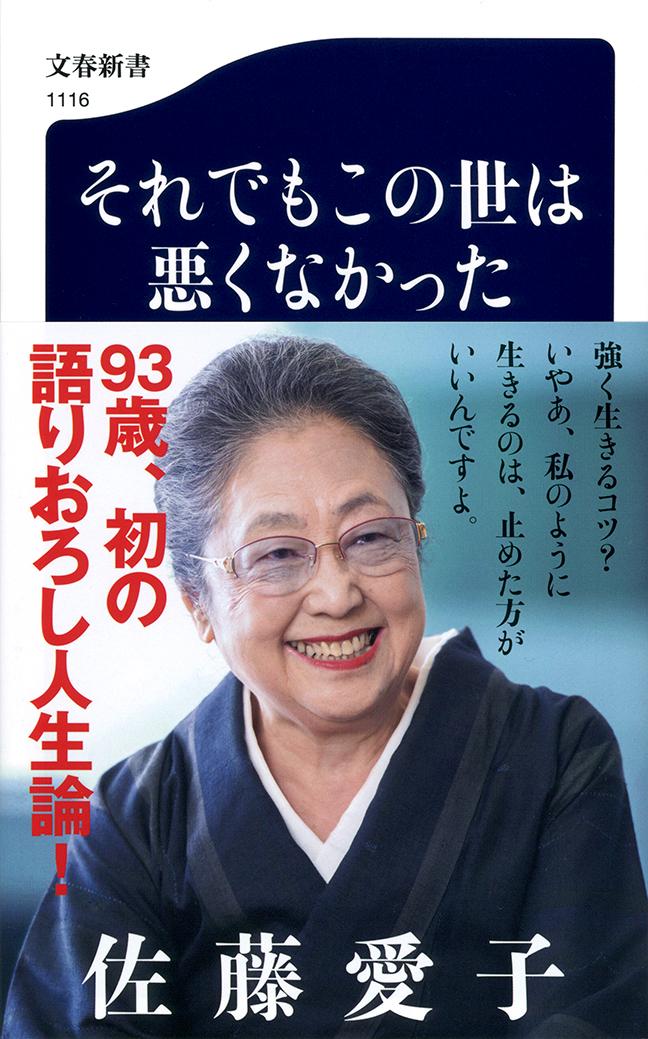 楽天ブックス それでもこの世は悪くなかった 佐藤 愛子 本