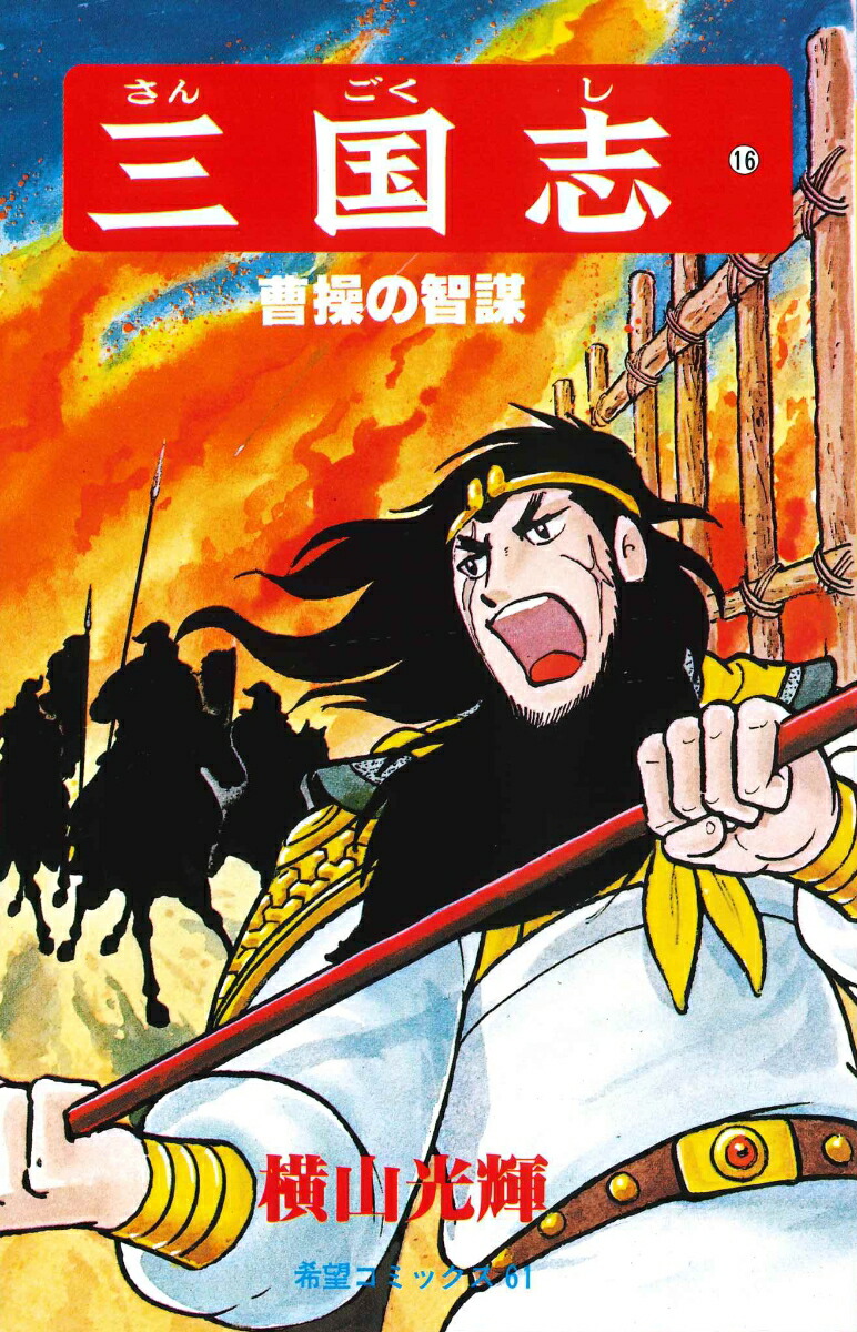 三国志（16）（希望コミックス61）[横山光輝]