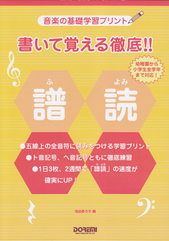 楽天ブックス 書いて覚える徹底 譜読 音楽の基礎学習プリント 池田奈々子 音楽家 本