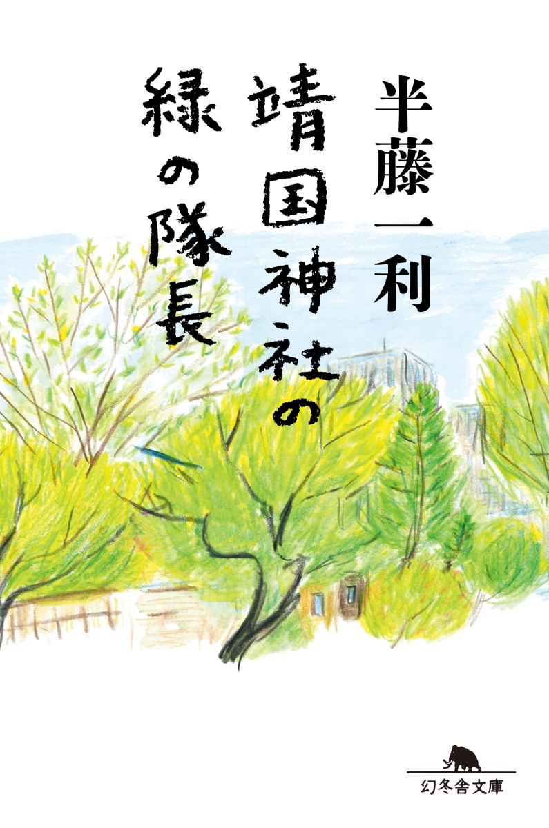 楽天ブックス 靖国神社の緑の隊長 半藤一利 本