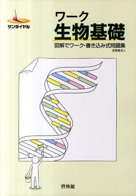 楽天ブックス: ワーク生物基礎 - 図解でワーク・書き込み式問題集 - 高校生物研究会 - 9784402221164 : 本