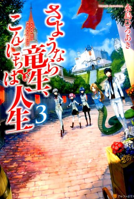 楽天ブックス さようなら竜生 こんにちは人生 3 永島ひろあき 本