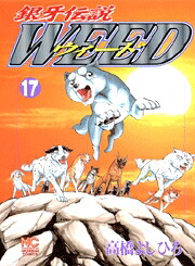 銀牙伝説WEED(17) 表紙