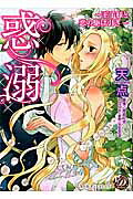惑溺王子様と恋の駆け引き（乙女ドルチェ・コミックス）[天点]