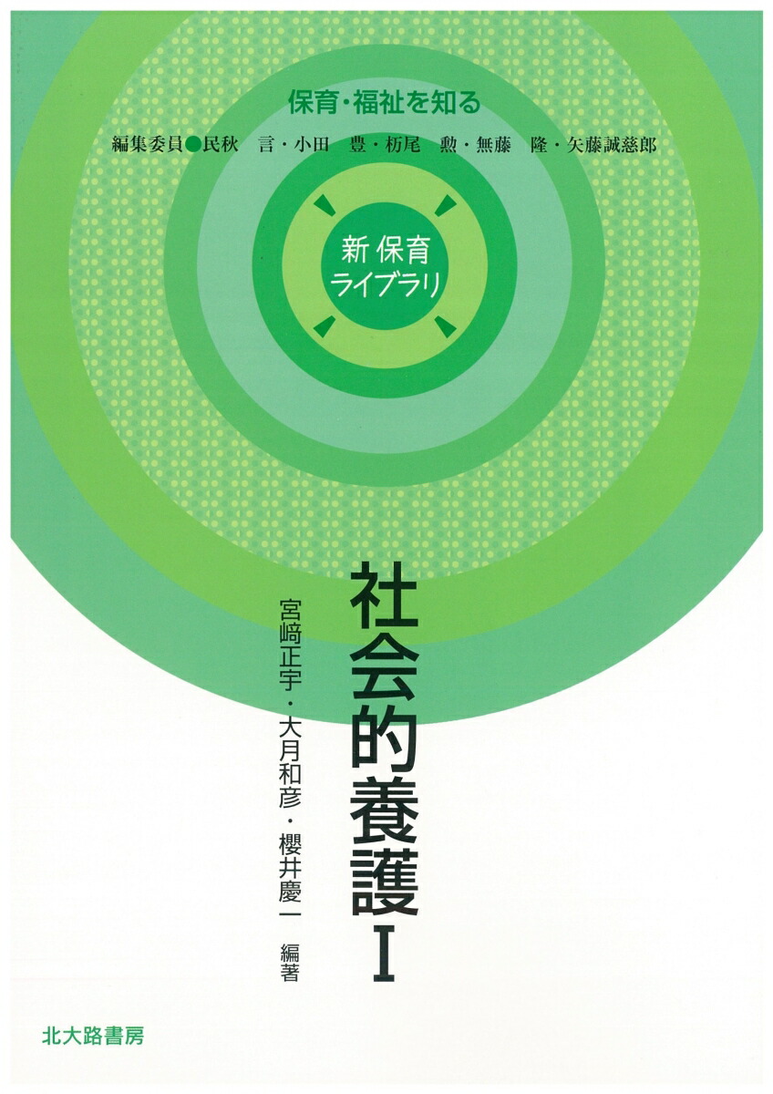 楽天ブックス: 社会的養護1 - 宮崎正宇 - 9784762831164 : 本