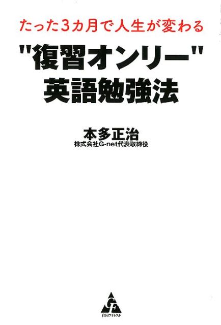 たった3カ月で人生が変わる”復習オンリー”英語勉強法[本多正治]