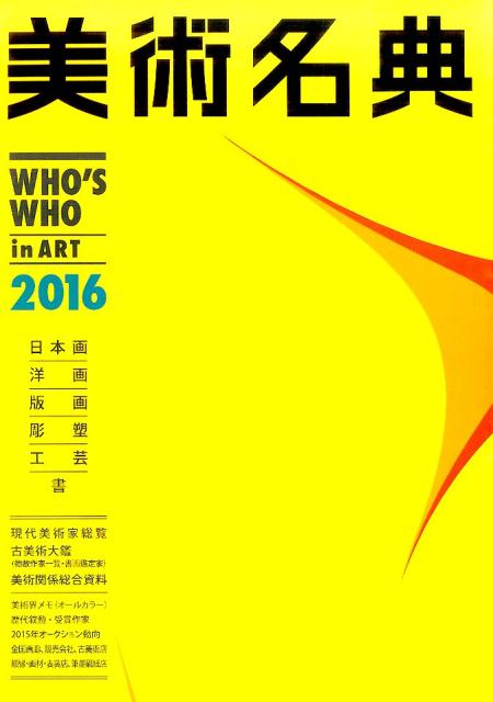 美術名典（2016年度版）[芸術新聞社]