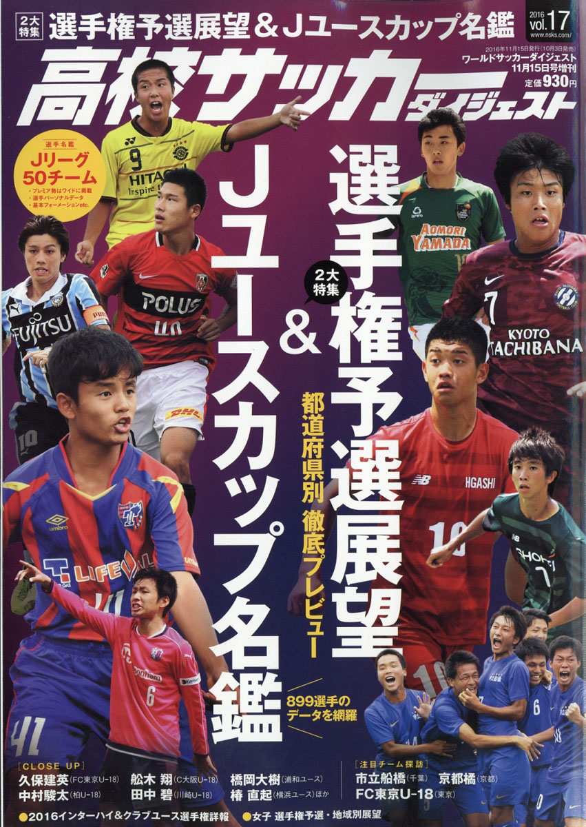 楽天ブックス 高校サッカーダイジェスト Vol 17 16年 11 15号 雑誌 日本スポーツ企画出版社 雑誌