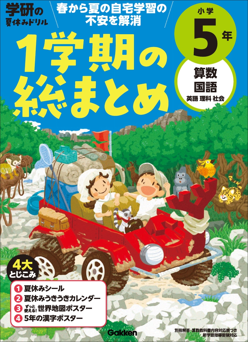 楽天ブックス 小学5年 1学期の総まとめ 学研プラス 本