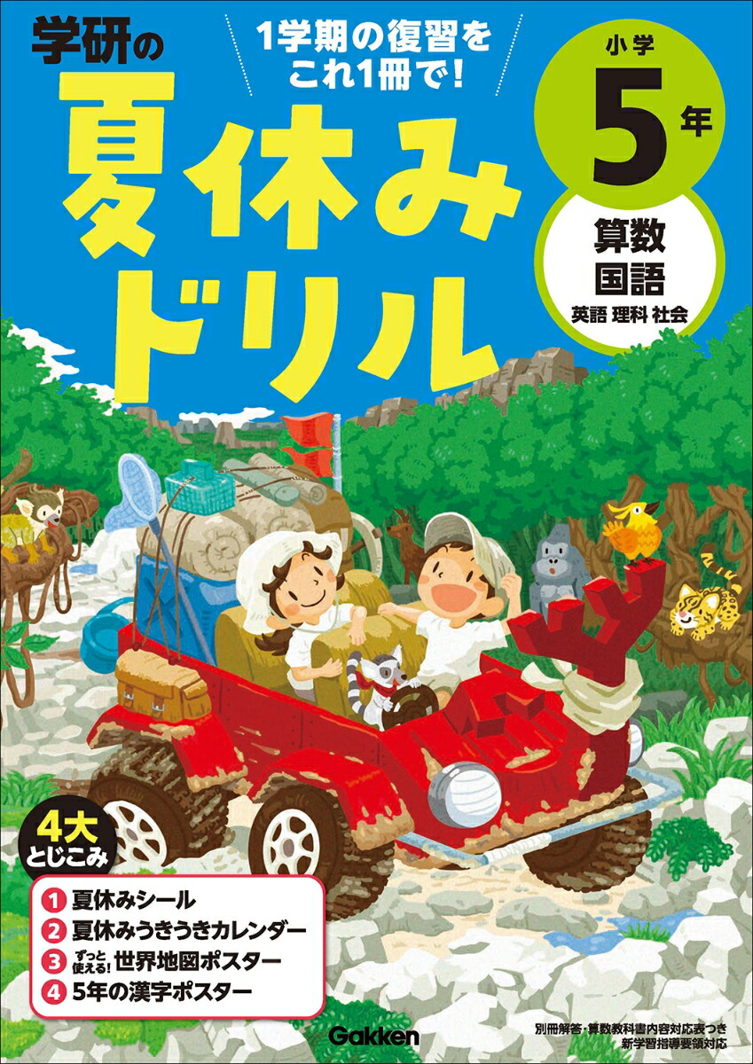 楽天ブックス 小学5年 1学期の総まとめ 学研プラス 本