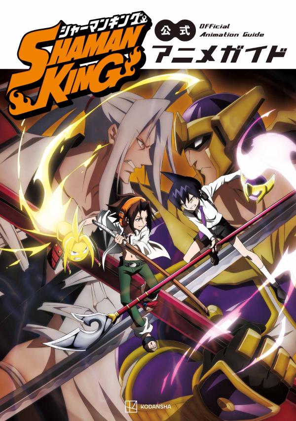 楽天ブックス Shaman King 公式アニメガイド 講談社 本