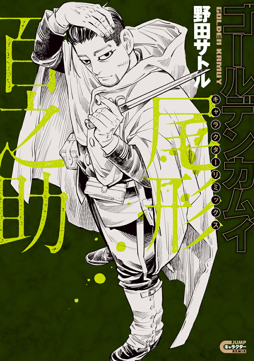 ゴールデンカムイ キャラクターリミックス 尾形百之助 （ヤングジャンプコミックス） [ 野田 サトル ]画像