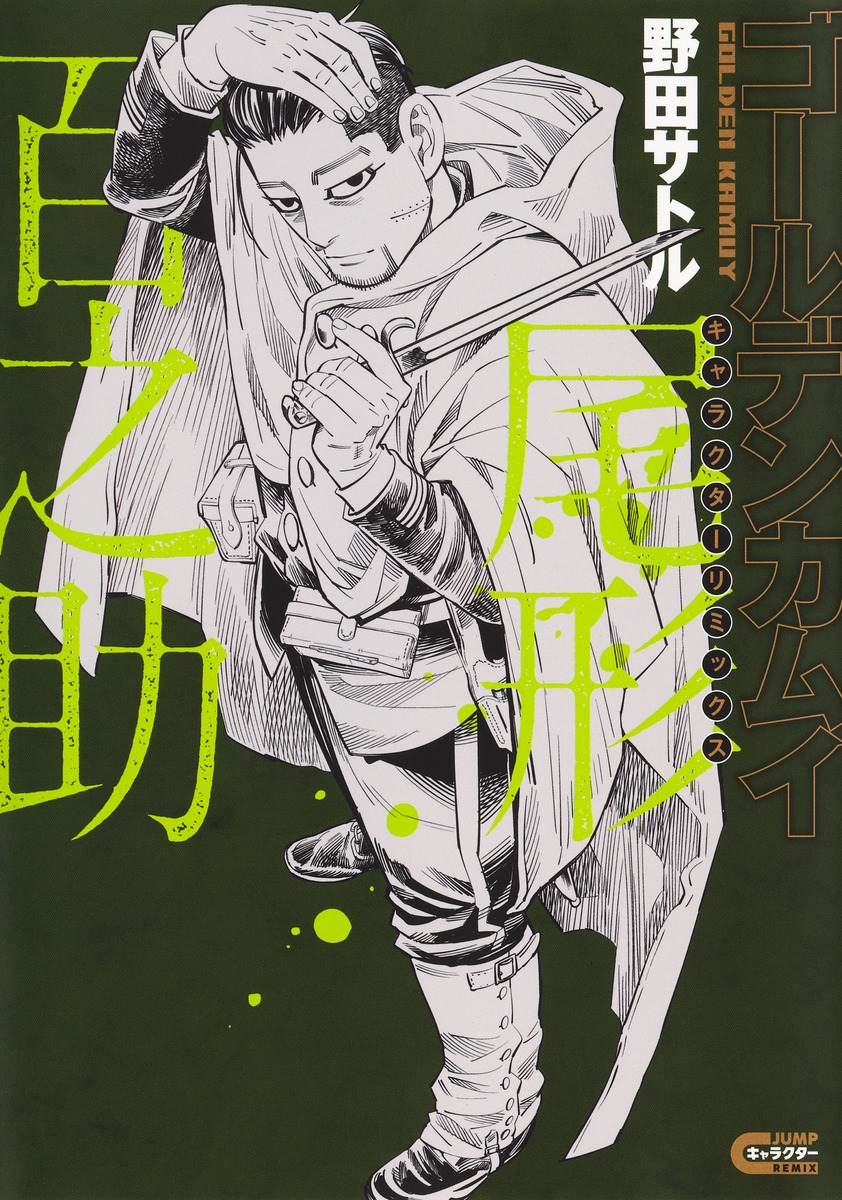 ゴールデンカムイ キャラクターリミックス 尾形百之助画像