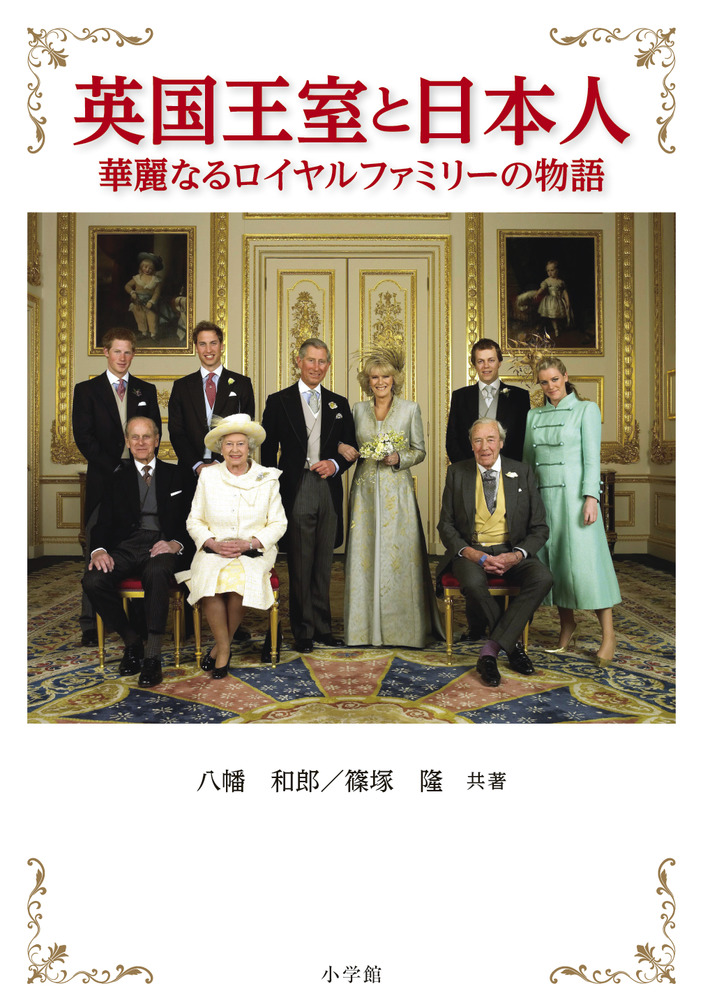 楽天ブックス: 英国王室と日本人 華麗なるロイヤルファミリーの物語 八幡 和郎 9784093891165 本