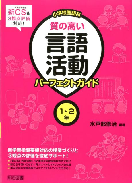 楽天ブックス: 小学校国語科質の高い言語活動パーフェクトガイド1・2年