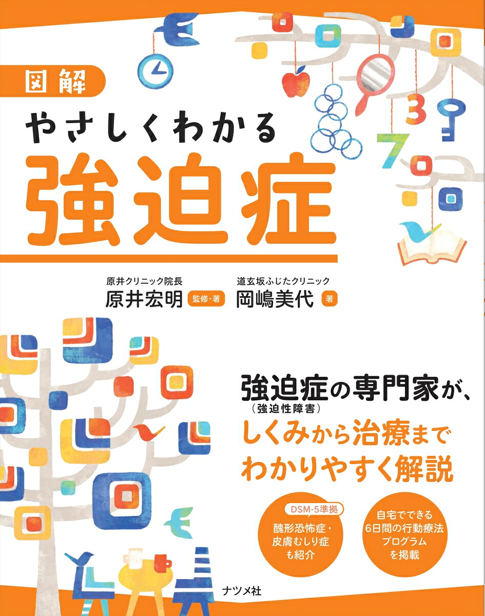 『図解 やさしくわかる強迫症』実際の書籍表紙