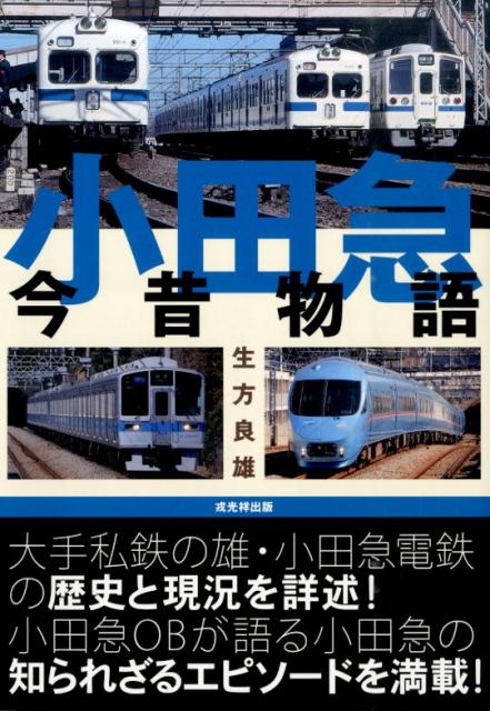 楽天ブックス: 小田急今昔物語 - 生方良雄 - 9784864031165 : 本 楽天ブックス: 小田急今昔物語 - 生方良雄 - 9784864031165 : 本