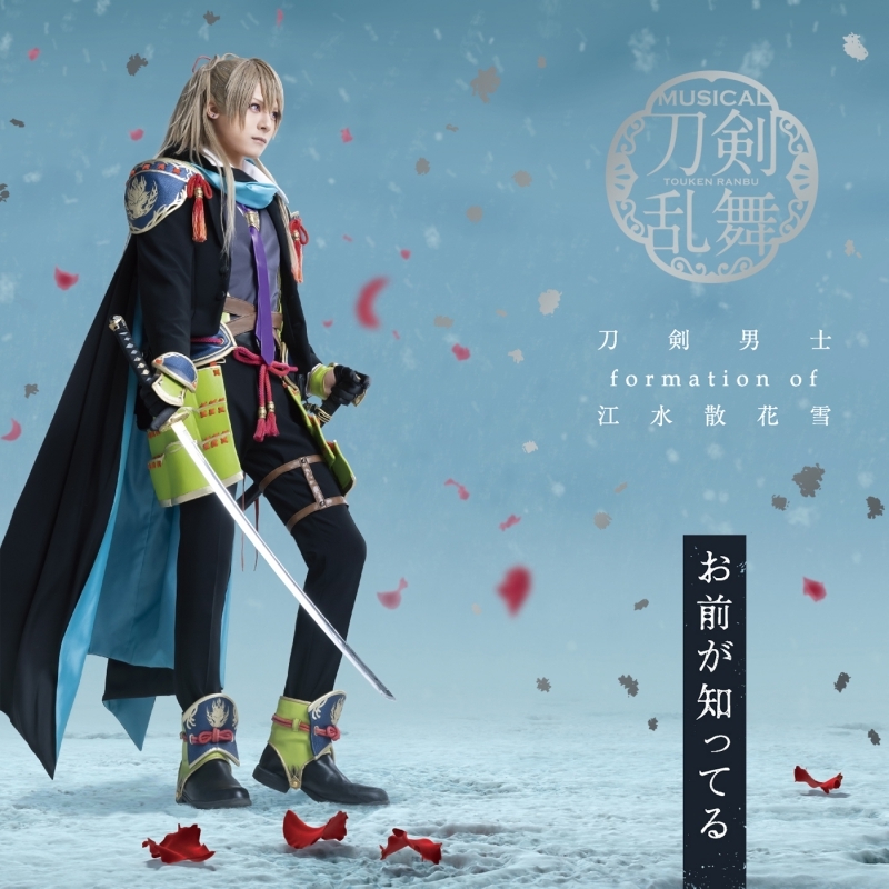 人気が高い 刀ミュ ミュージカル 刀剣乱舞～江水散花雪～Blu-ray 戦闘