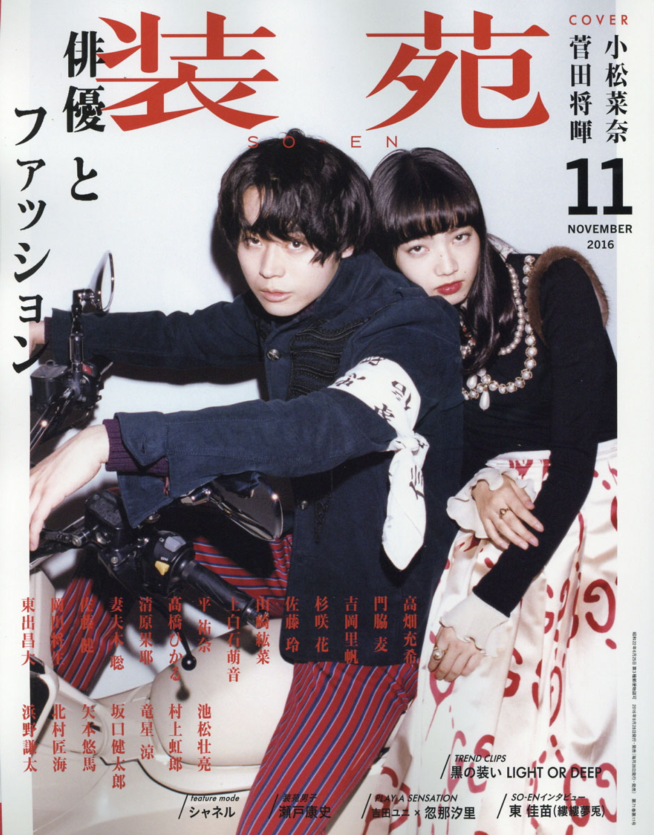 楽天ブックス 装苑 16年 11月号 雑誌 文化出版局 雑誌