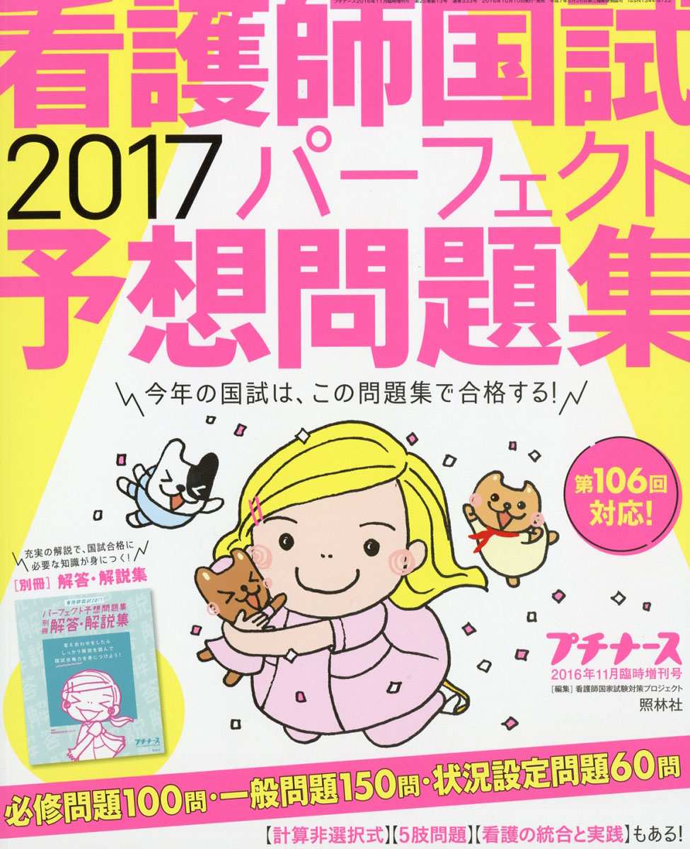 プチナース増刊看護師国試2017パーフェクト予想問題集2016年11月号[雑誌]