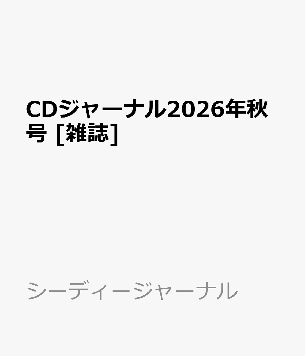 CDJournal(ジャーナル)2026年11月号[雑誌]