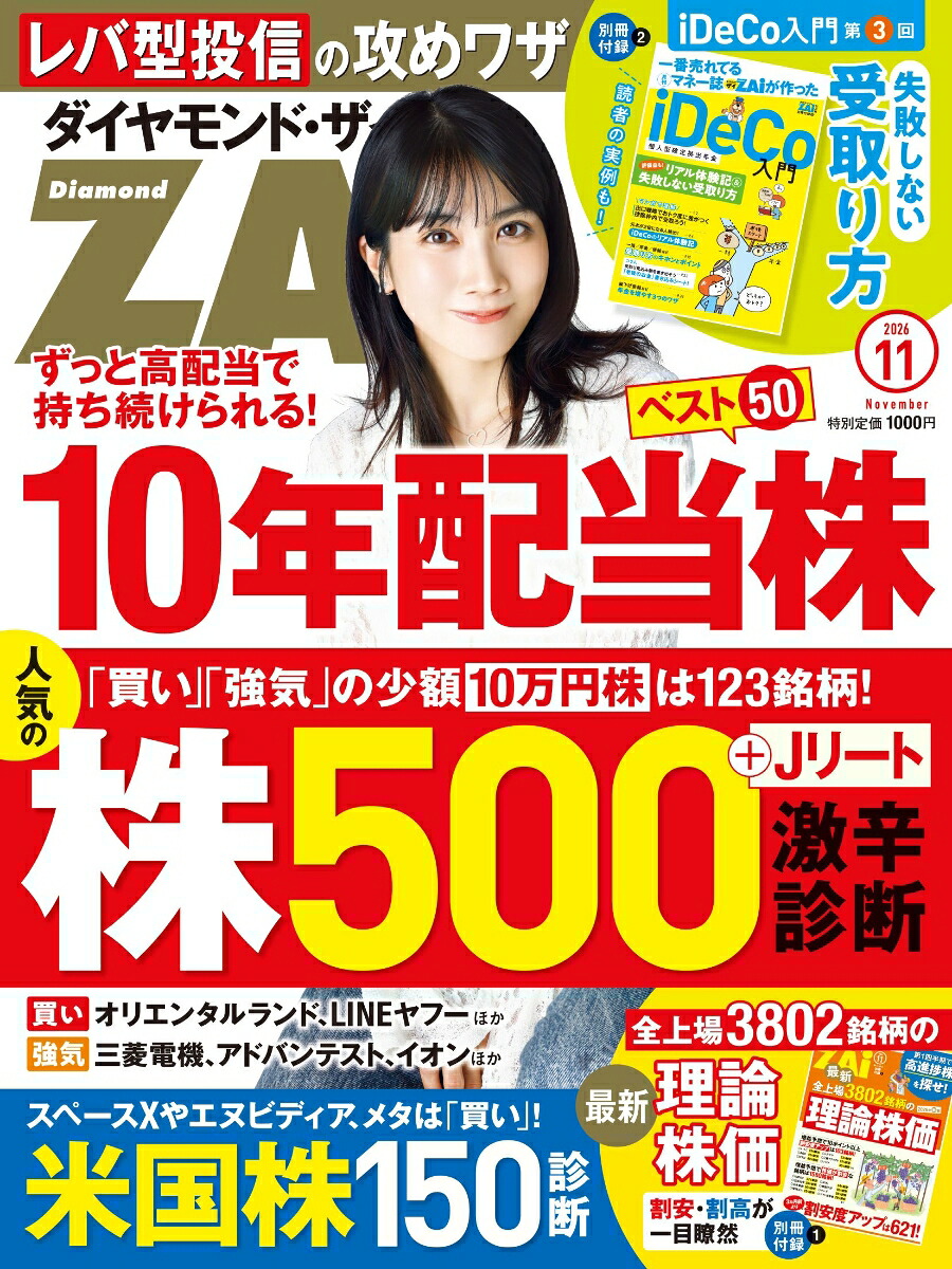 ダイヤモンドZAi(ザイ)2026年11月号[雑誌](10年配当株／人気の株500＆米国株150激辛診断／最新理論株価)