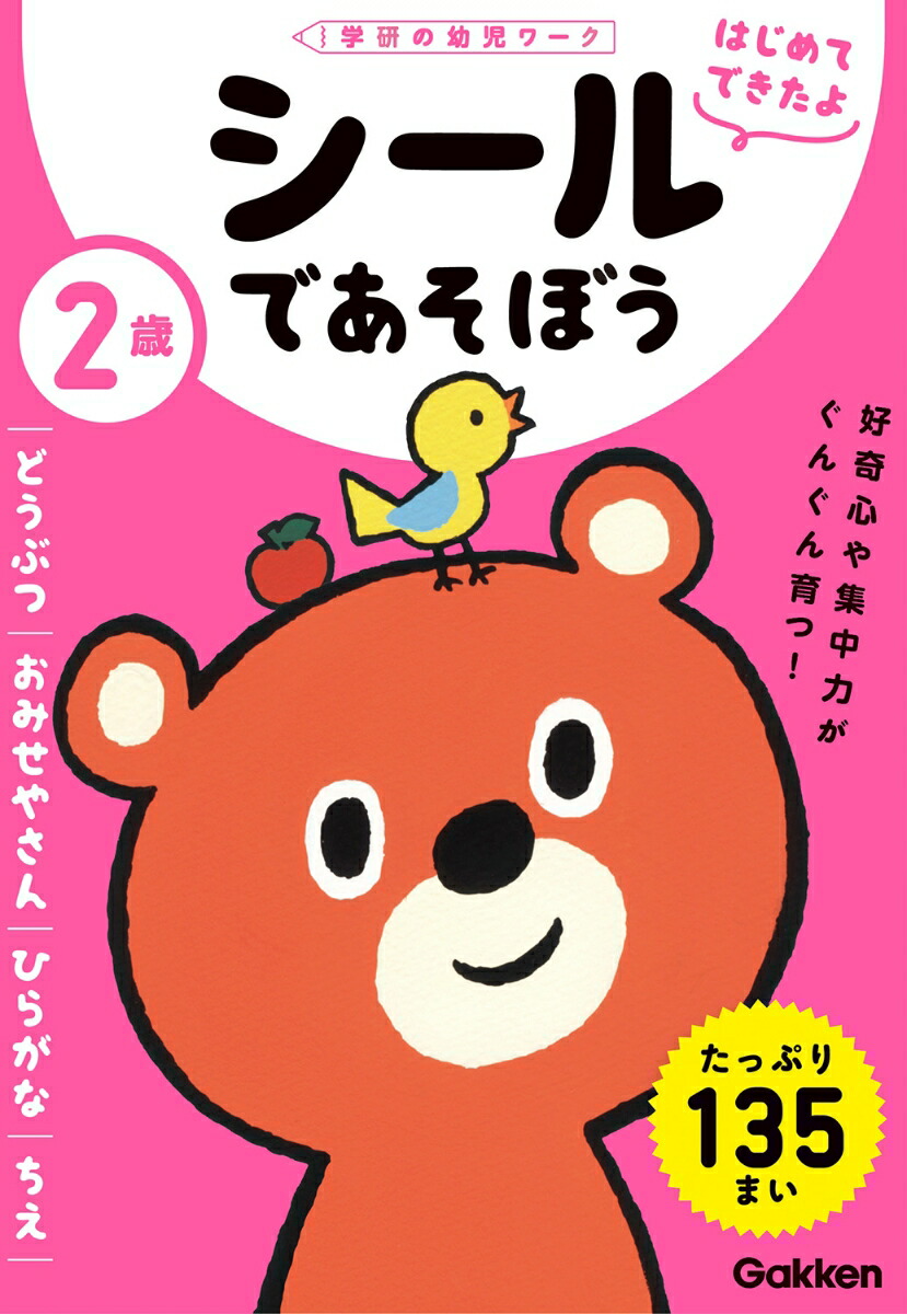 楽天ブックス 2歳 シールであそぼう どうぶつ おみせやさん ひらがな ちえ 学研の幼児ワーク編集部 本