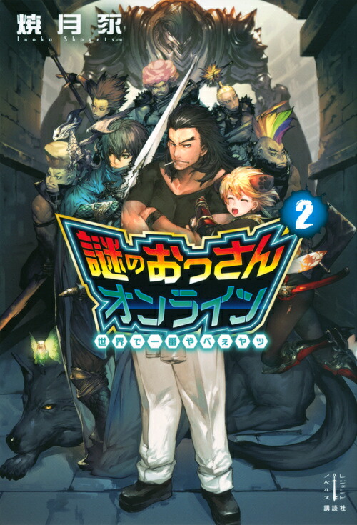 楽天ブックス 謎のおっさんオンライン 2 世界で一番やべぇヤツ 焼月 豕 本
