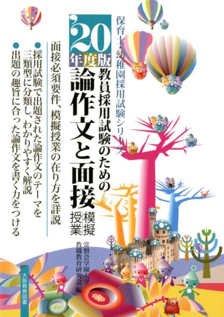 楽天ブックス 論作文と面接 模擬授業 年度版 教員採用試験のための 常磐会学園大学教職教育研究会 本