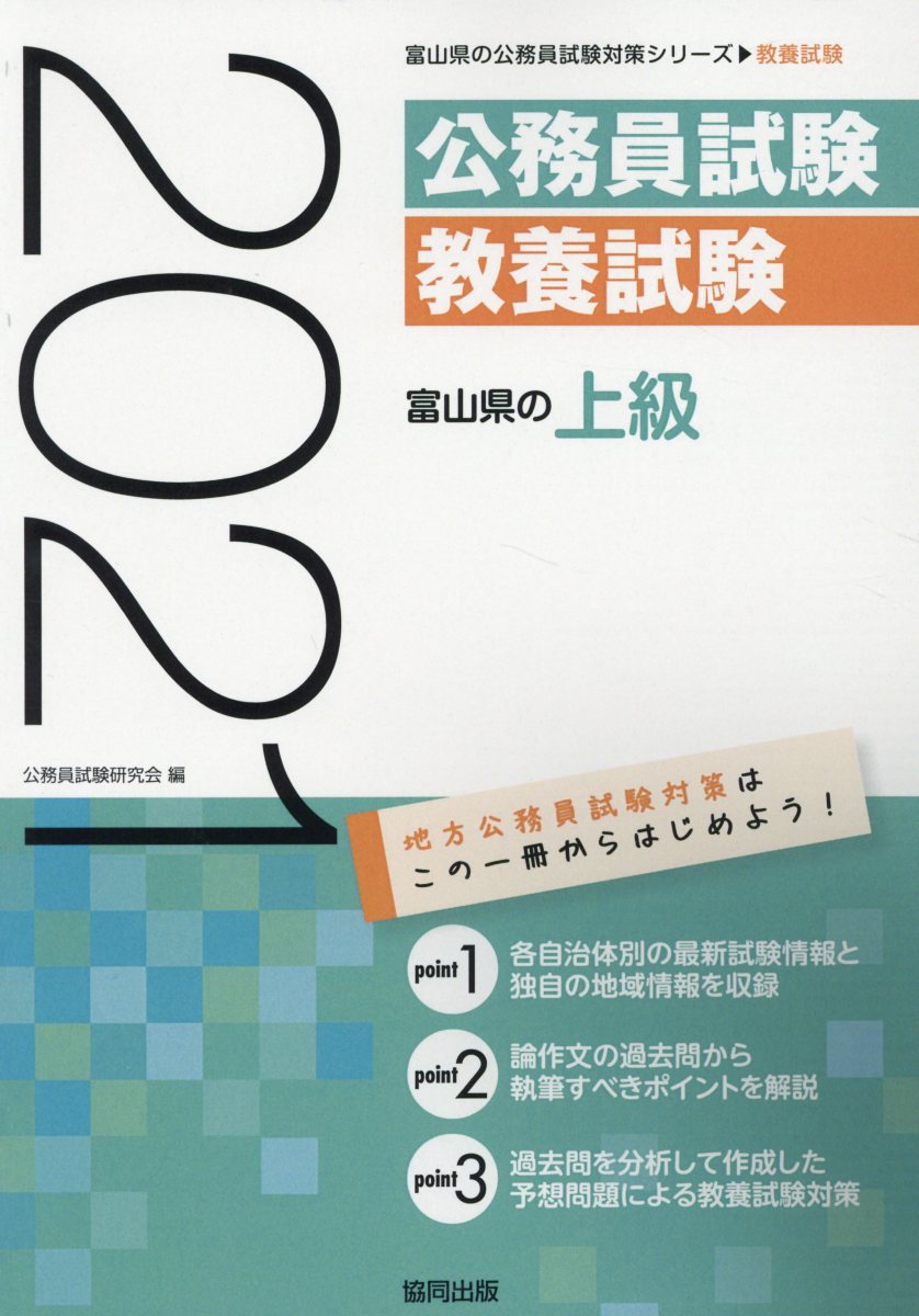 楽天ブックス 富山県の上級 21年度版 公務員試験研究会 協同出版 本