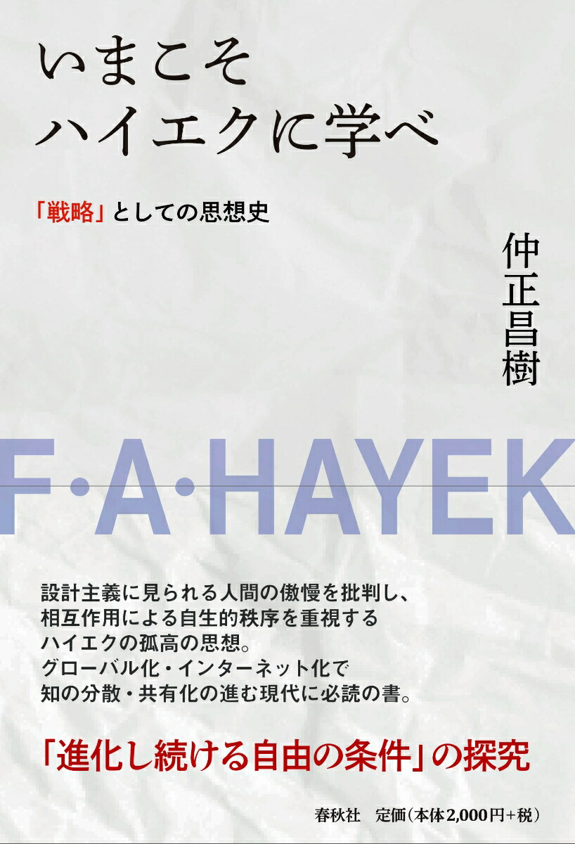 楽天ブックス いまこそハイエクに学べ 戦略 としての思想史 仲正 昌樹 9784393611166 本